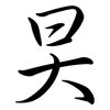 旲: semi-cursive script 旲: semi-cursive script