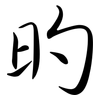 旳: semi-cursive script