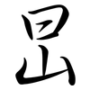 旵: semi-cursive script 旵: semi-cursive script