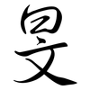 旻: semi-cursive script