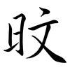 旼: semi-cursive script