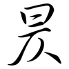 昃: semi-cursive script