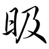 昅: semi-cursive script 昅: semi-cursive script