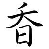 昋: semi-cursive script 昋: semi-cursive script
