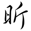 昕: semi-cursive script