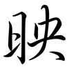 映: semi-cursive script 映: semi-cursive script