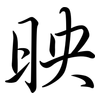 映: semi-cursive script