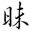 昧: semi-cursive script