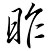 昨: semi-cursive script