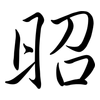 昭: semi-cursive script