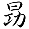 昮: semi-cursive script 昮: semi-cursive script