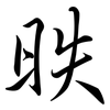 昳: semi-cursive script