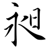 昶: semi-cursive script