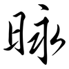 昹: semi-cursive script 昹: semi-cursive script