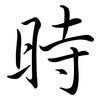 時: semi-cursive script