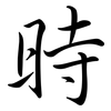 時: semi-cursive script