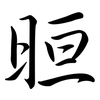 晅: semi-cursive script