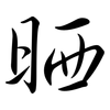 晒: semi-cursive script 晒: semi-cursive script