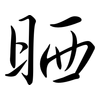 晒: semi-cursive script