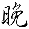 晚: semi-cursive script