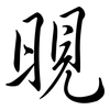 晛: semi-cursive script
