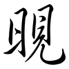 晛: semi-cursive script