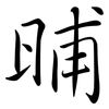 晡: semi-cursive script