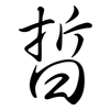晢: semi-cursive script