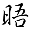 晤: semi-cursive script 晤: semi-cursive script