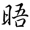 晤: semi-cursive script