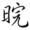 晥: semi-cursive script