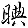 晪: semi-cursive script 晪: semi-cursive script
