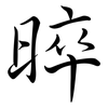 晬: semi-cursive script