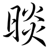 晱: semi-cursive script