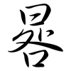 晷: semi-cursive script