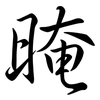 晻: semi-cursive script