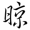 晾: semi-cursive script