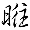 暀: semi-cursive script 暀: semi-cursive script