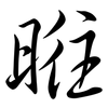 暀: semi-cursive script