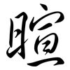 暄: semi-cursive script