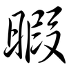 暇: semi-cursive script