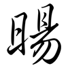 暘: semi-cursive script