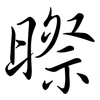 暩: semi-cursive script