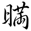 暪: semi-cursive script 暪: semi-cursive script