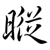 暰: semi-cursive script