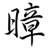 暲: semi-cursive script 暲: semi-cursive script