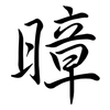 暲: semi-cursive script