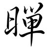 暺: semi-cursive script 暺: semi-cursive script