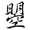 曌: semi-cursive script