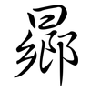 曏: semi-cursive script